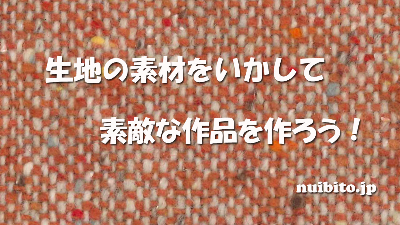 生地の種類と特徴。素材を知って表現の幅を広げよう！