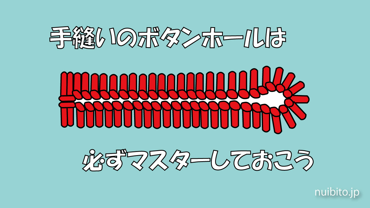 ボタンホールの手縫いのやり方。基本の3種をおさえよう！